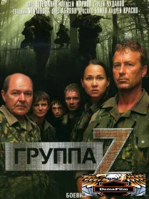 Группа «Зета» 2007