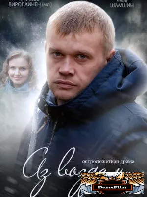 Аз воздам 2014