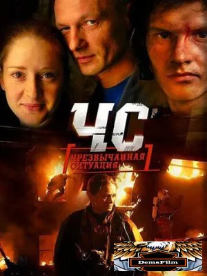 ЧС. Чрезвычайная ситуация 2012