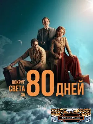 Вокруг света за 80 дней 2021