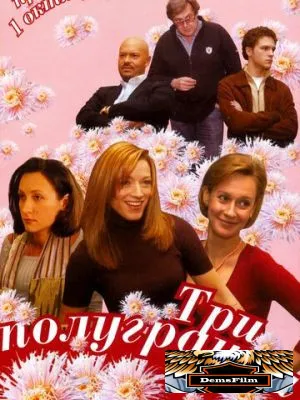 Три полуграции 2006