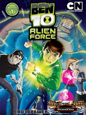 Бен 10: Инопланетная сила 2008