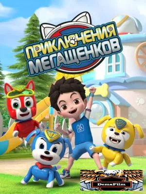 Приключения мегащенков 2022