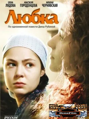 Любка 2009