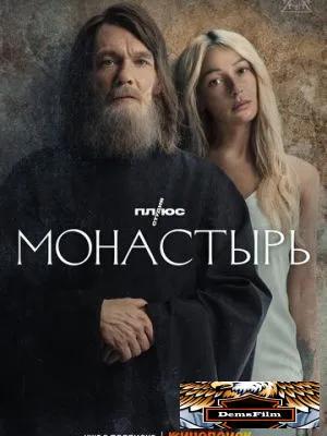 Монастырь 2022