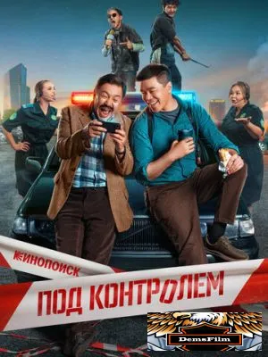 Под контролем 2025