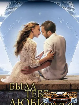Была тебе любимая… 2011