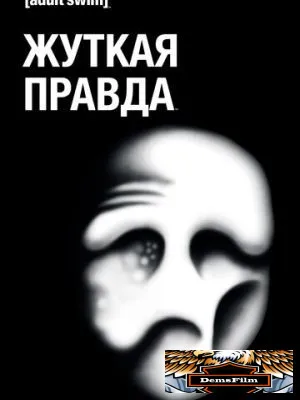 Жуткая правда 2018