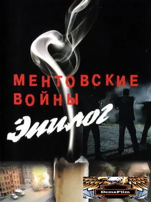 Ментовские войны - Эпилог 2008