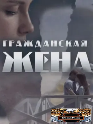 Гражданская жена 2018