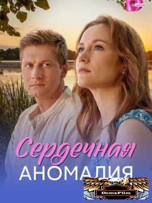 Сердечная аномалия 2026