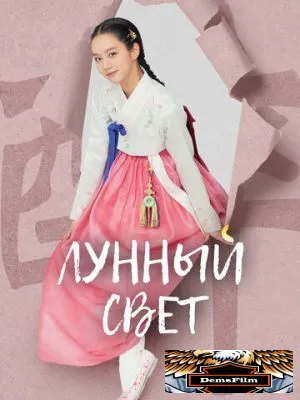 Лунный свет 2021