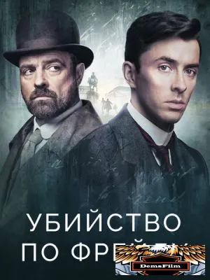 Убийство по Фрейду 2019