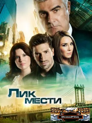 Лик мести 2012