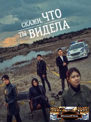 Скажи, что ты видела 2020
