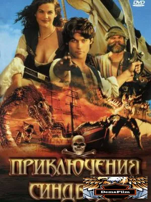 Приключения Синдбада 1996