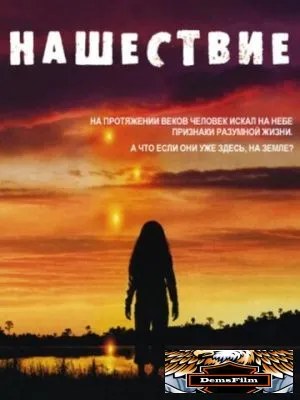 Нашествие 2005