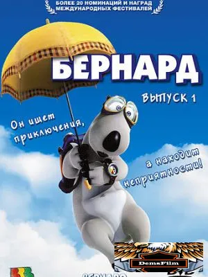 Бернард 1998
