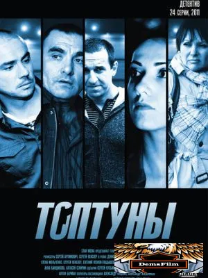 Топтуны 2012