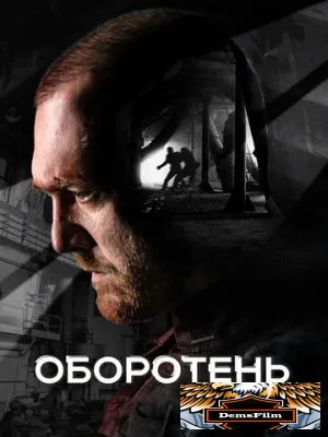 Оборотень 2023