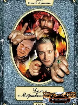 Дело о «Мертвых душах» 2005