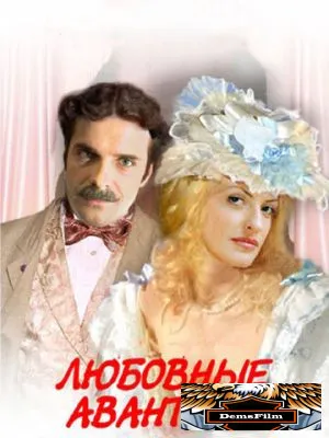 Любовные авантюры 2004