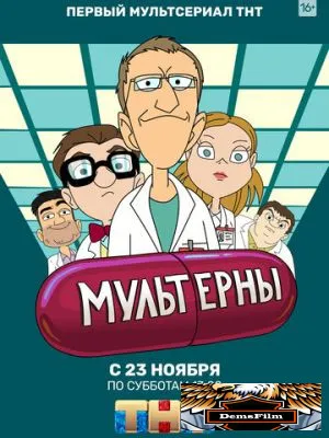 Мультерны 2019