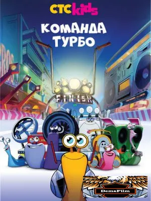 Команда Турбо 2013
