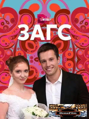 ЗАГС 2013