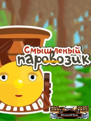 Смышленый паровозик 2014