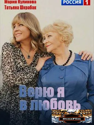 Верю я в любовь 2024