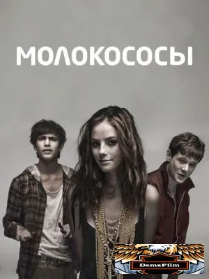 Молокососы 2007