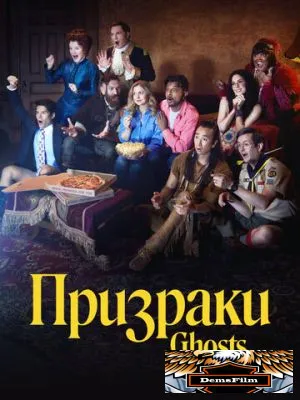 Призраки 2021