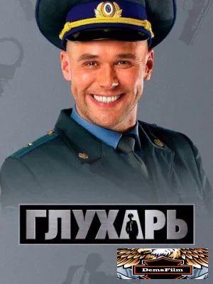 Глухарь 2008