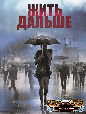 Жить дальше 2013