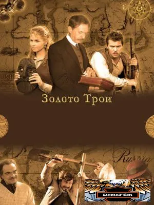 Золото Трои 2008