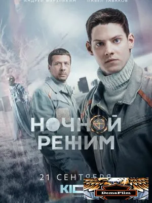 Ночной режим 2021