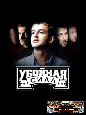 Убойная сила 2000