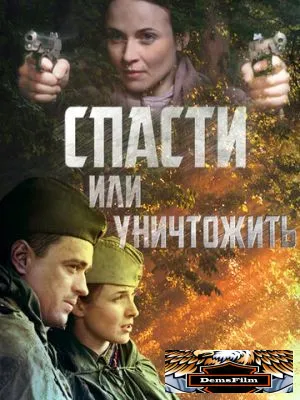 Спасти или уничтожить 2012