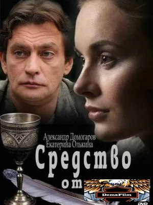 Средство от смерти 2012