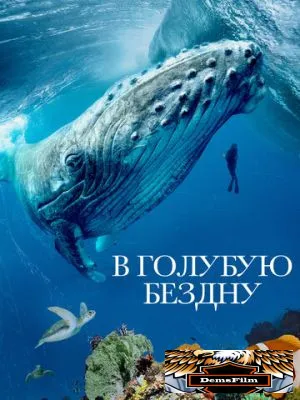 В голубую бездну 2021