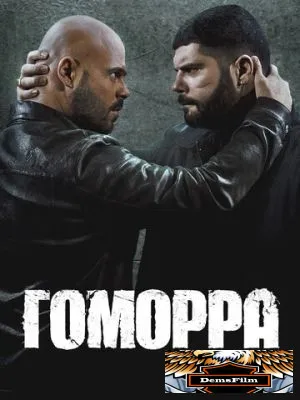 Гоморра 2014