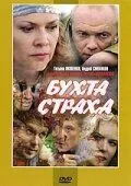 Бухта страха 2007