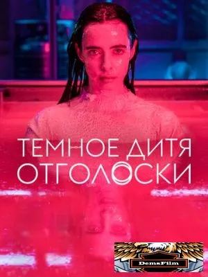 Темное дитя: Отголоски 2023