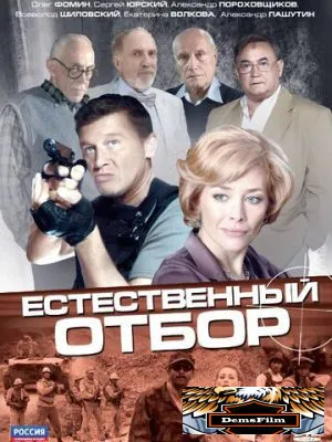 Естественный отбор 2010