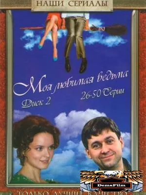 Моя любимая ведьма 2008