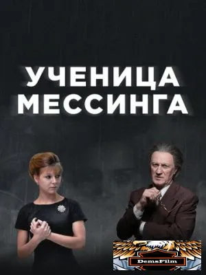 Ученица Мессинга 2017