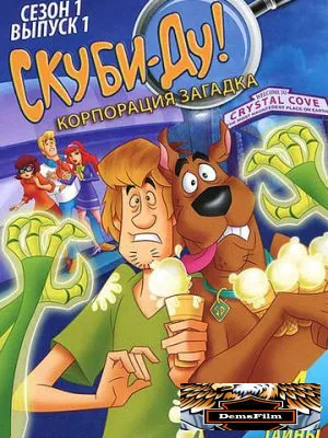 Скуби-Ду! Корпорация «Загадка» 2010