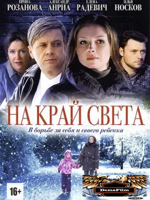 На край света 2011