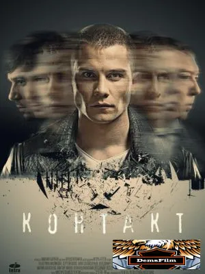 Контакт 2017